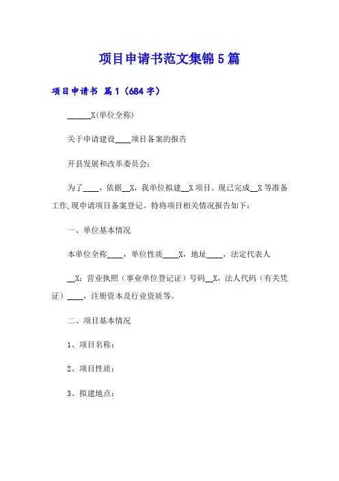 项目申请书范文集锦5篇
