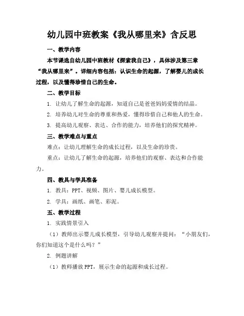 幼儿园中班教案《我从哪里来》含反思