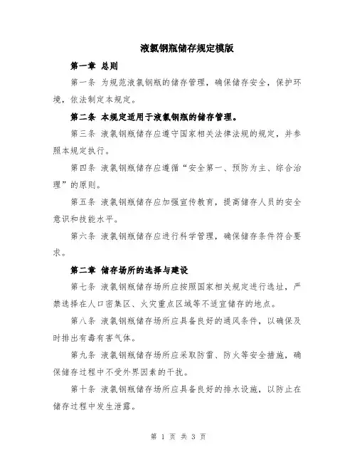 液氯钢瓶储存规定模版