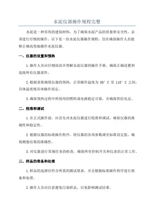 水泥仪器操作规程完整
