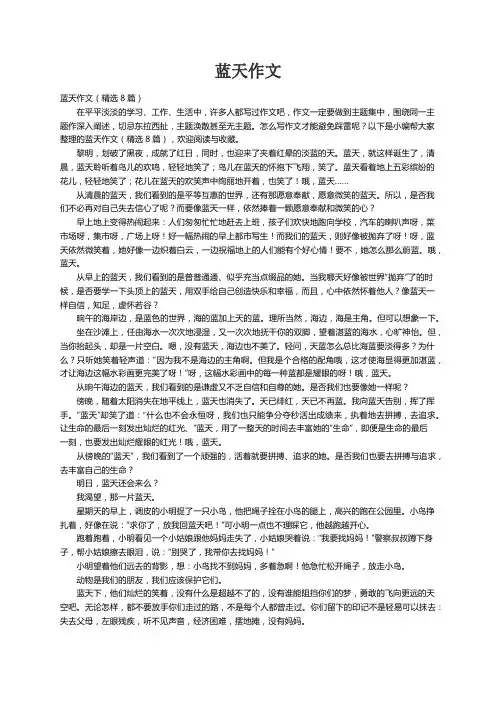 蓝天作文（精选8篇）