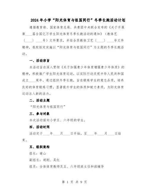 2024年小学“阳光体育与祖国同行”冬季长跑活动计划（3篇）