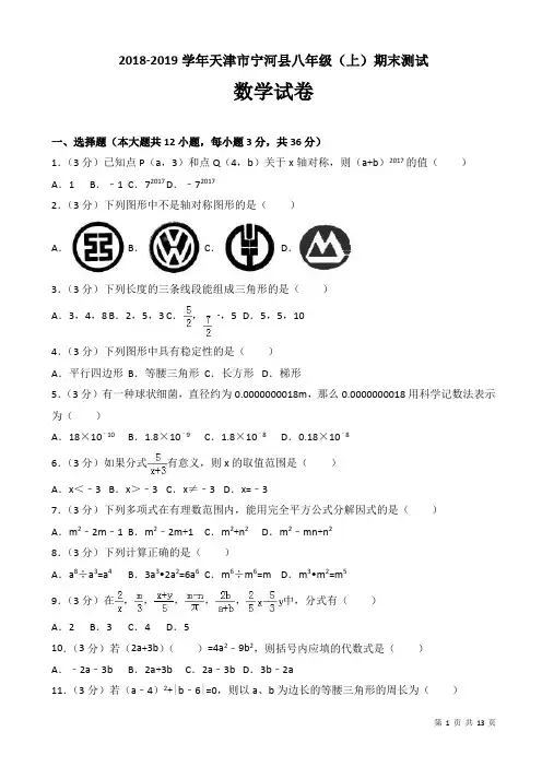 2018-2019学年天津市宁河县八年级上册期末数学试卷(有答案解析)