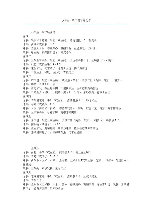 小学生一周三餐营养食谱