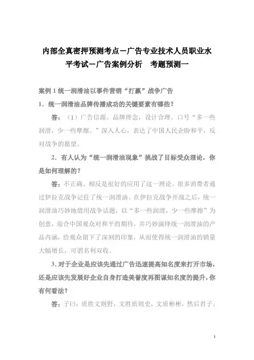 内部全真密押预测考点-广告专业技术人员职业水平考试-广告案例分析  考题预测一