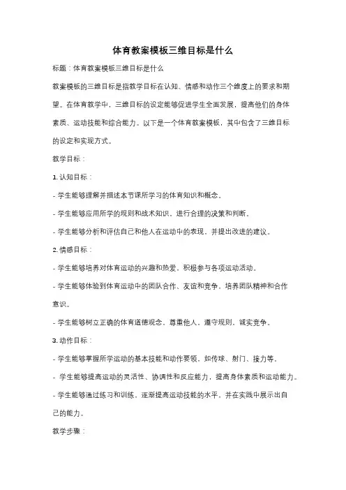 体育教案模板三维目标是什么