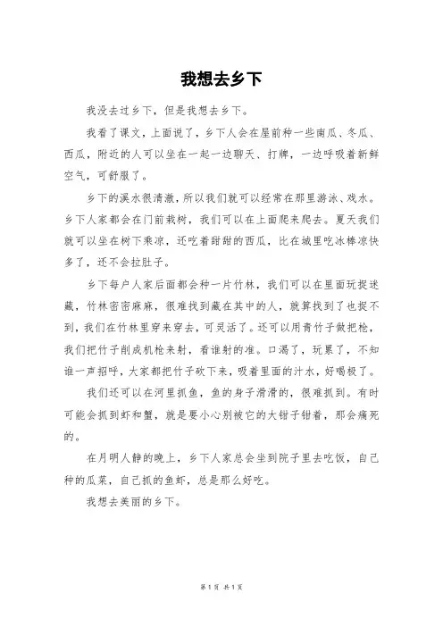 我想去乡下_四年级作文