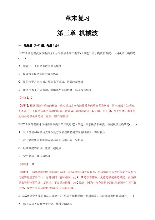高中人教物理选择性必修一第三章 机械波章末复习(练习)(解析版)同步备课