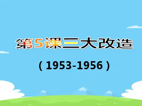 人教版部编 八年级下册历史第5课三大改造课件(16张)优秀课件