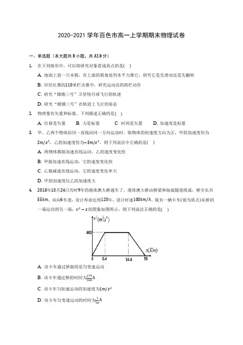 2020-2021学年百色市高一上学期期末物理试卷_附答案解析
