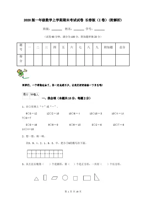2020版一年级数学上学期期末考试试卷 长春版(I卷)(附解析)