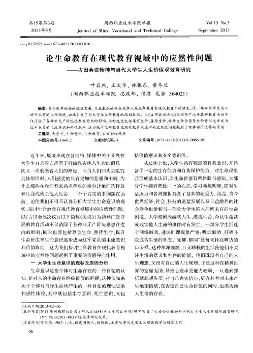 论生命教育在现代教育视域中的应然性问题——古田会议精神与当代大学生人生价值观教育研究