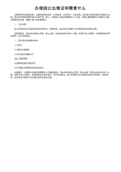 办理因公出境证明需要什么