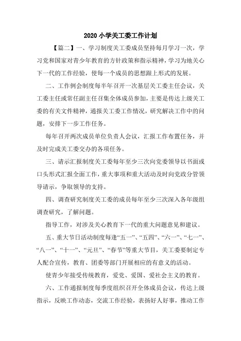 2020小学关工委工作计划