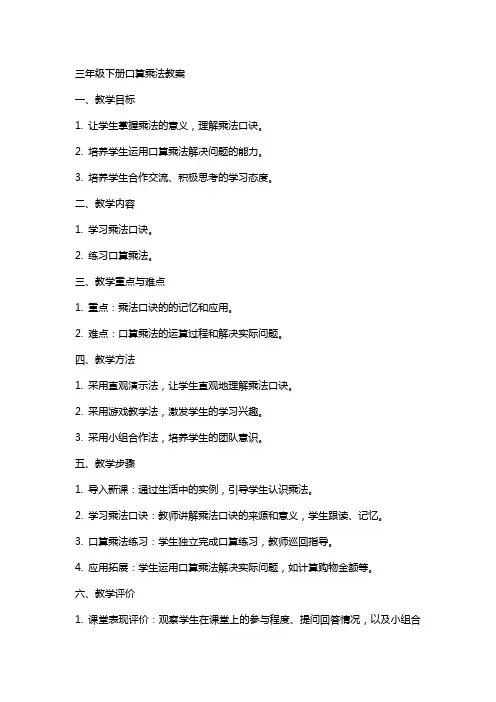 三年级下册口算乘法教案