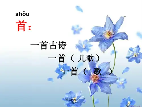 部编版 人教版二年级下册《村居》古诗二首