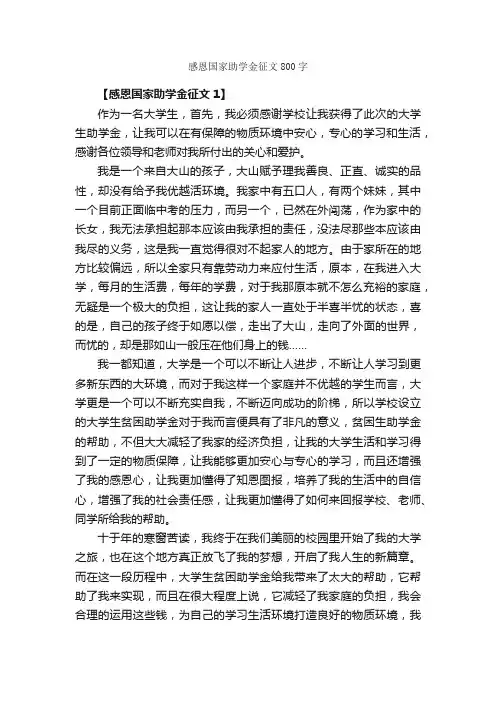 感恩国家助学金征文800字_感恩作文_