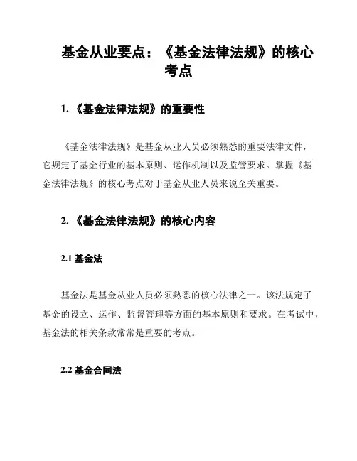 基金从业要点：《基金法律法规》的核心考点