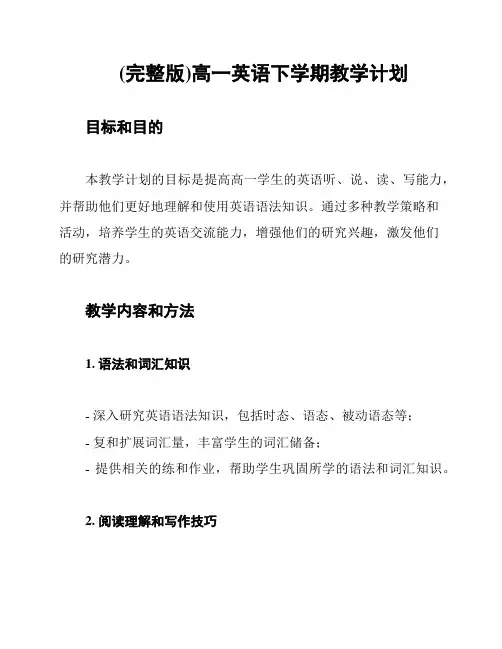 (完整版)高一英语下学期教学计划