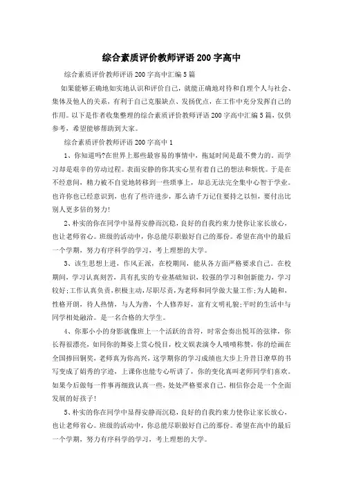 综合素质评价教师评语200字高中