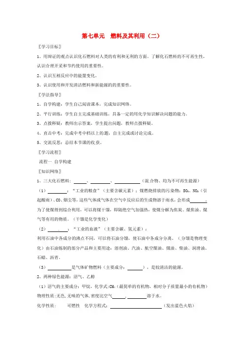 九年级化学上册燃料及其利用(二)复习导学案(新版)新人教