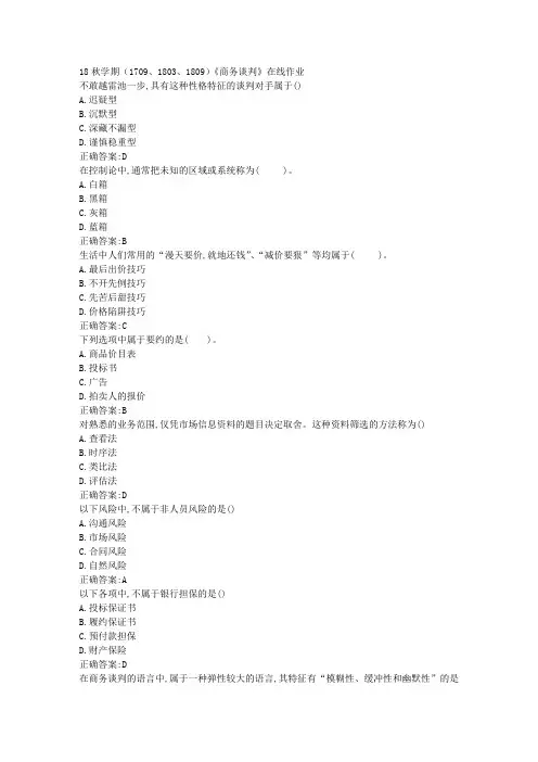 南开 18秋学期(1709、1803、1809)《商务谈判》在线作业100分答案