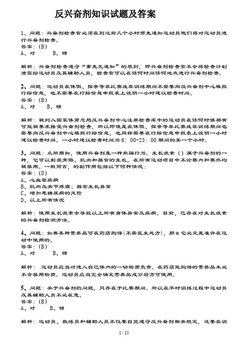 反兴奋剂知识试题及复习资料