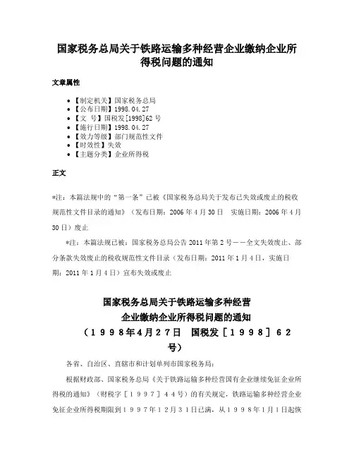 国家税务总局关于铁路运输多种经营企业缴纳企业所得税问题的通知