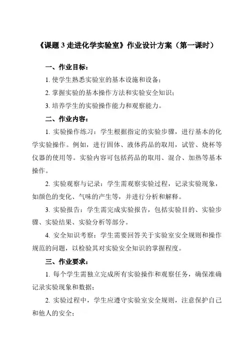 《第一单元 课题3 走进化学实验室》作业设计方案-初中化学人教版九年级上册