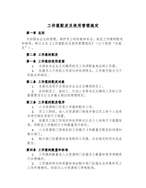 工作服配发及使用管理规定