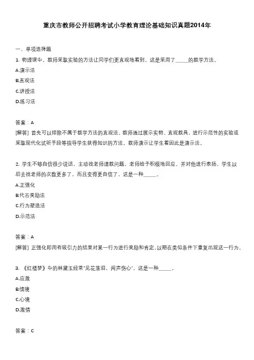 重庆市教师公开招聘考试小学教育理论基础知识真题2014年
