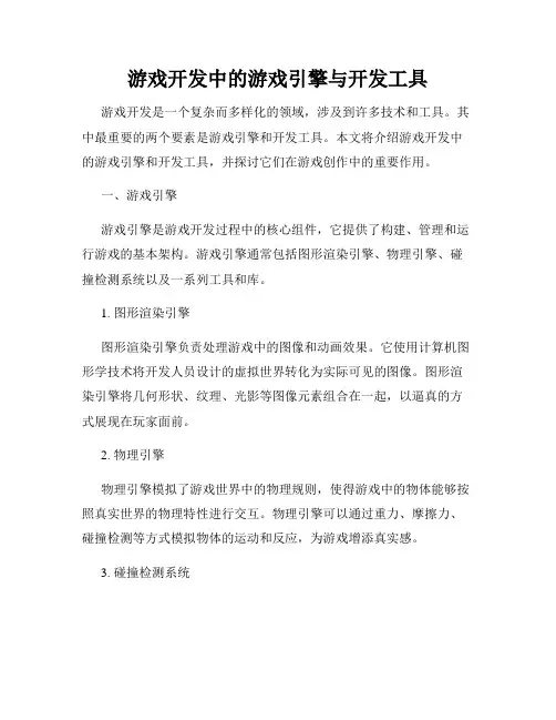 游戏开发中的游戏引擎与开发工具