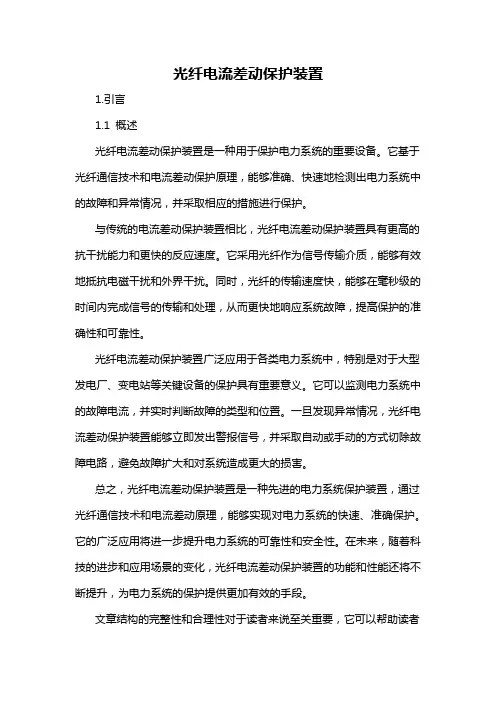 光纤电流差动保护装置