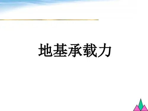 37确定地基极限承载力的方法2009