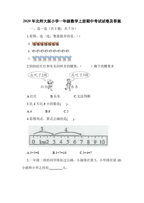 2020年北师大版小学一年级数学上册期中考试试卷及答案.doc