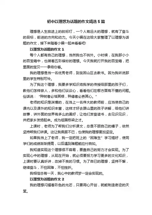初中以理想为话题的作文精选5篇