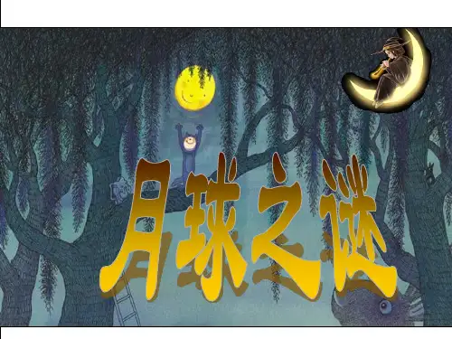 人教新课标三年级语文下册《22月球之谜》课件
