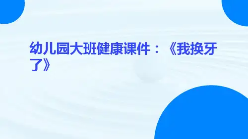 幼儿园大班健康课件：《我换牙了》