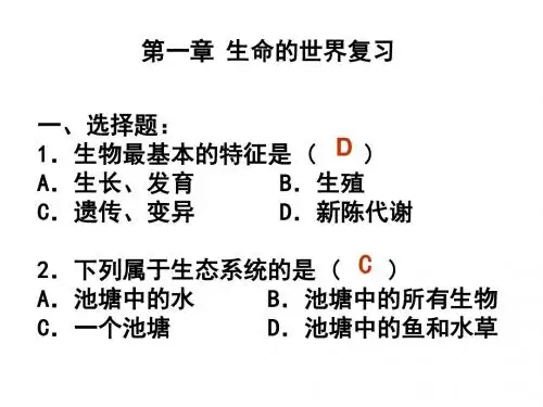 第一章 生命的世界复习