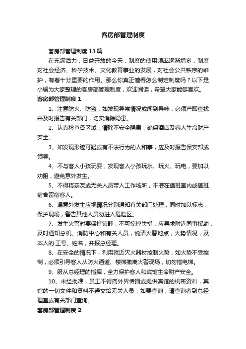 客房部管理制度13篇