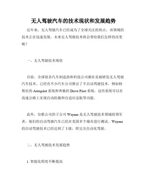 无人驾驶汽车的技术现状和发展趋势