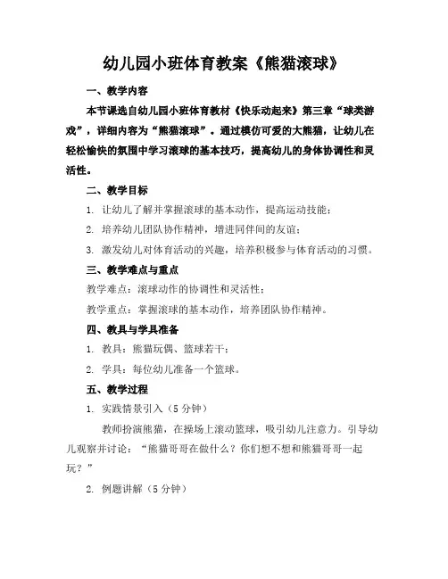 幼儿园小班体育教案《熊猫滚球》