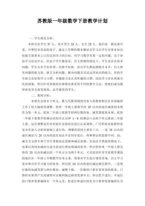 2020最新苏教版小学一年级数学下册教学计划〈精〉