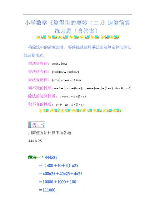 小学数学《算得快的奥妙(二)》速算简算练习题(含答案)