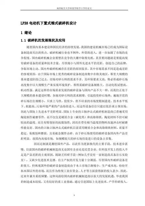 LPX6电动机下置式锤式破碎机设计资料