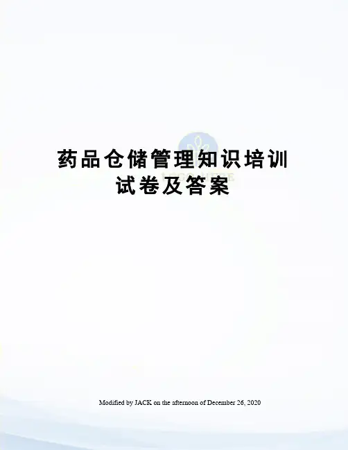 药品仓储管理知识培训试卷及答案
