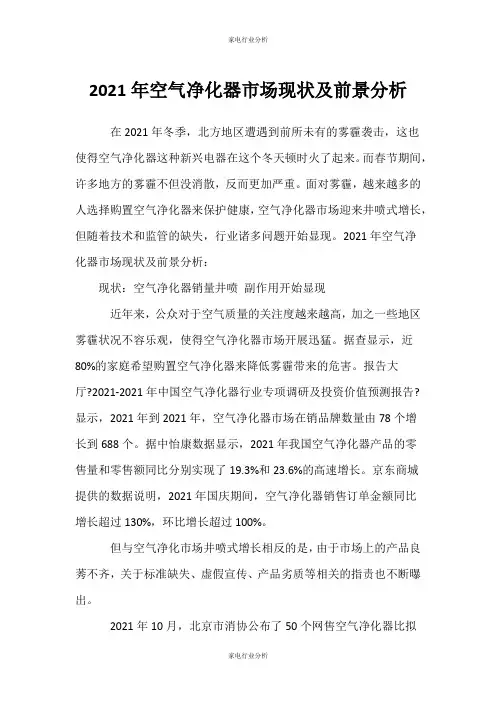 (家电行业分析)空气净化器市场现状及前景分析
