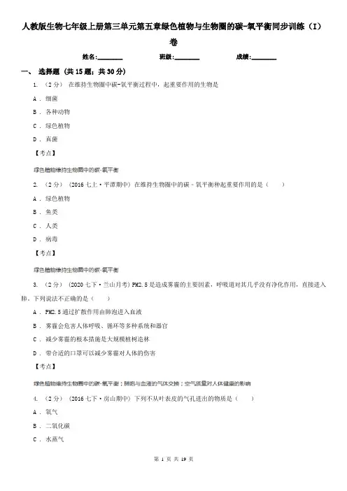 人教版生物七年级上册第三单元第五章绿色植物与生物圈的碳-氧平衡同步训练(I)卷