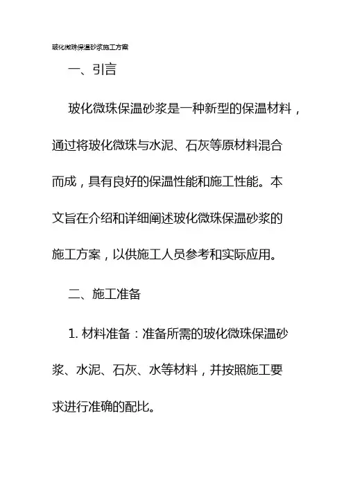 玻化微珠保温砂浆施工方案