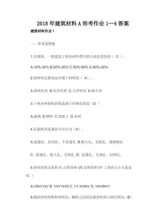 2018年建筑材料A形考作业1--4答案(一)